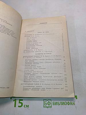 Ленинград. Путеводитель