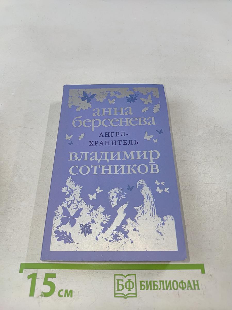 Ангел-хранитель