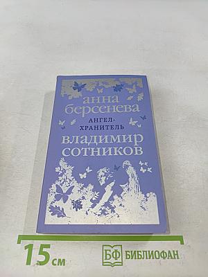 Ангел-хранитель