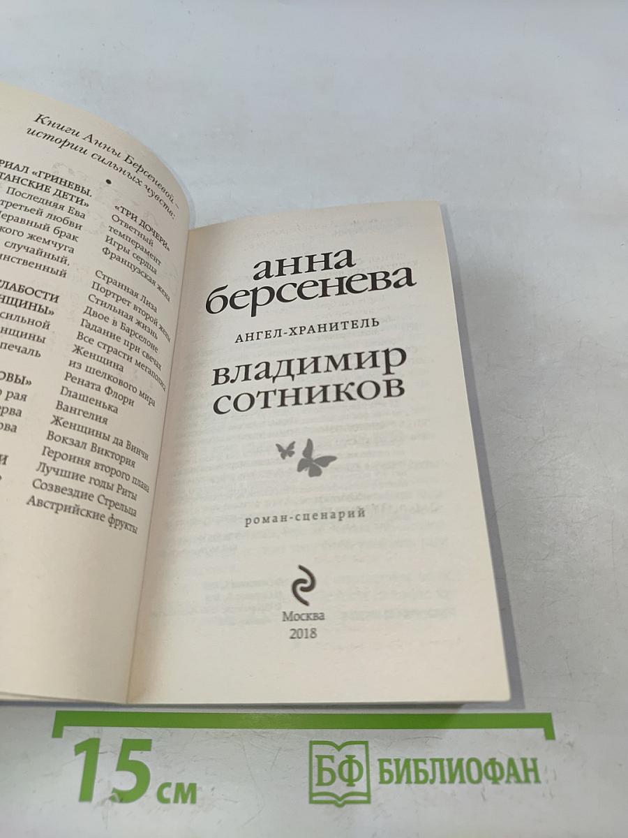 Ангел-хранитель