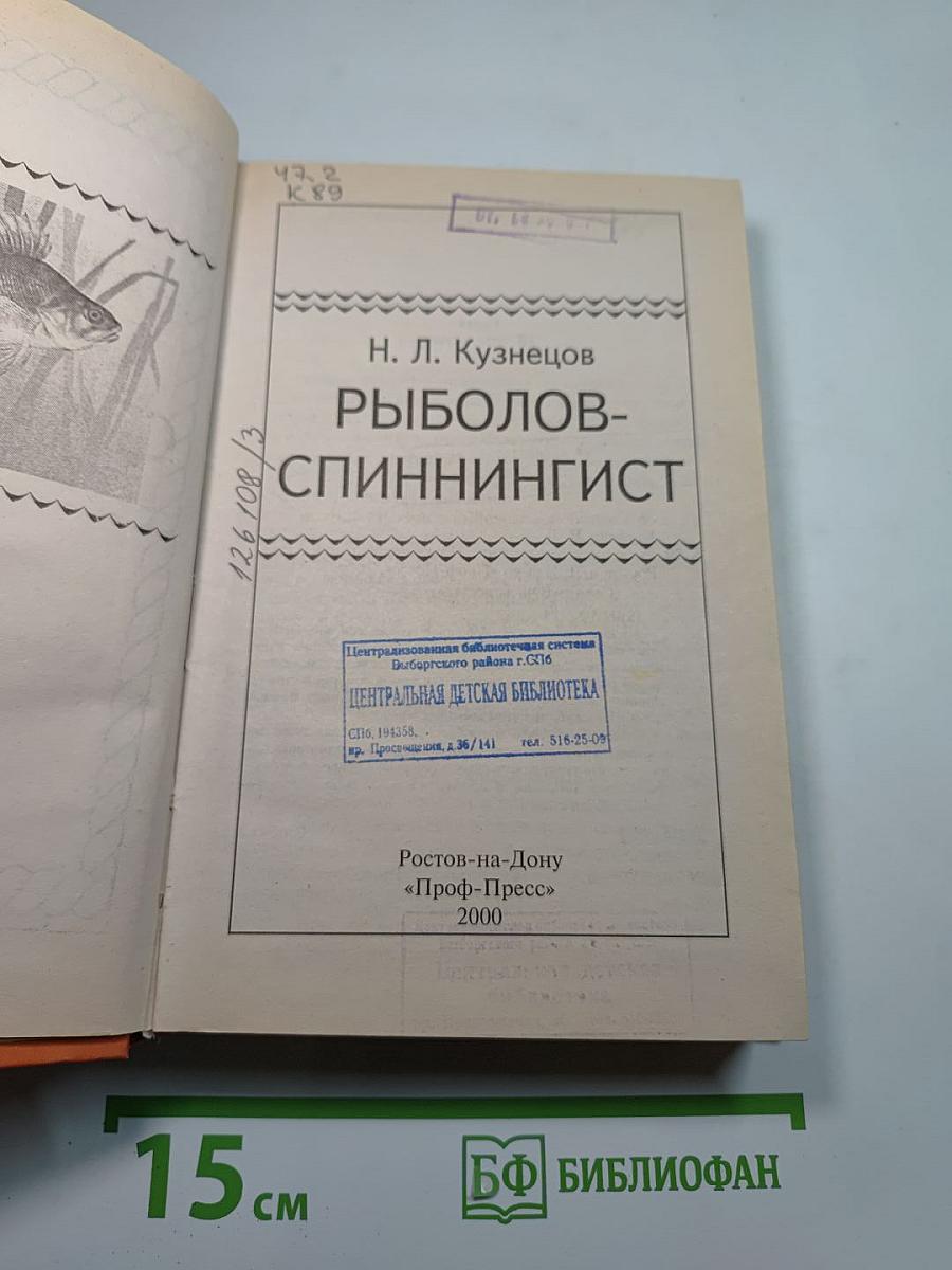 Рыболов-спиннингист
