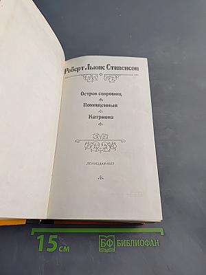 Остров сокровищ. Похищенный. Катриона