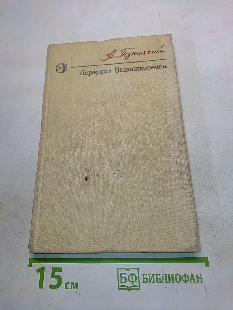 Переулки Замоскворечья