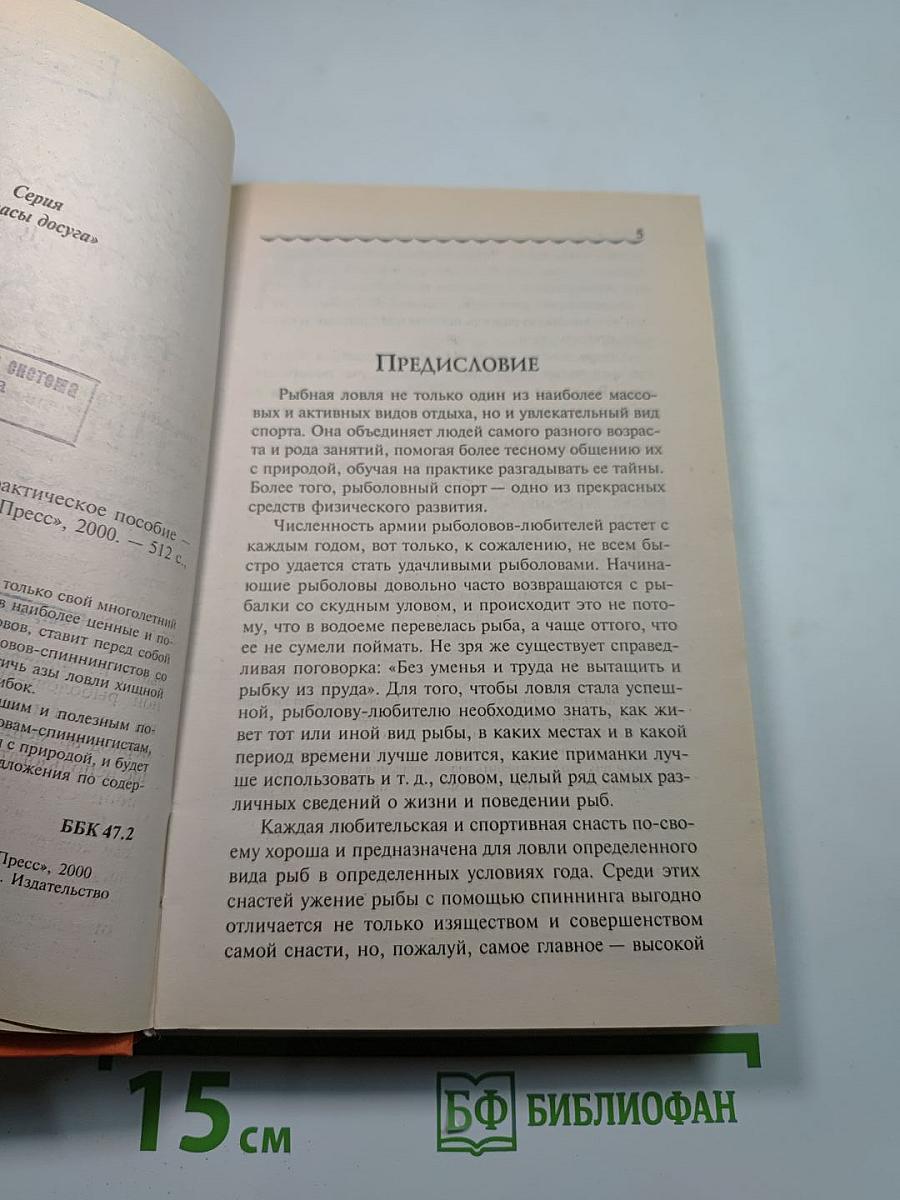 Рыболов-спиннингист
