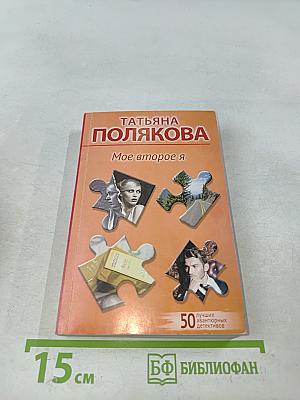 Мое второе я
