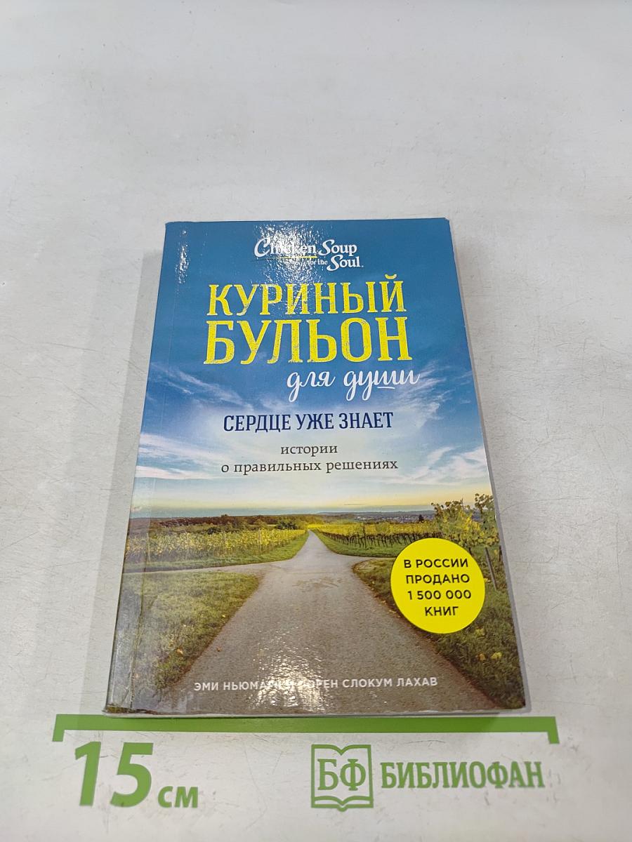 Куриный бульон для души. Сердце уже знает. Истории о правильных решениях