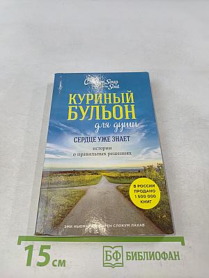 Куриный бульон для души. Сердце уже знает. Истории о правильных решениях