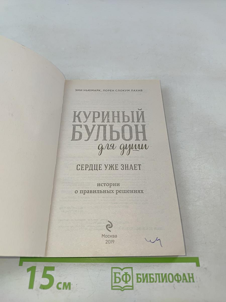 Куриный бульон для души. Сердце уже знает. Истории о правильных решениях