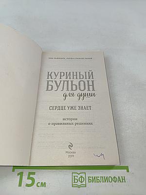 Куриный бульон для души. Сердце уже знает. Истории о правильных решениях
