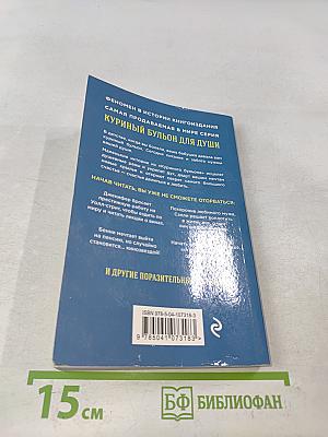 Куриный бульон для души. Сердце уже знает. Истории о правильных решениях