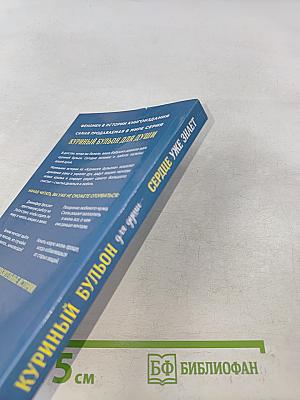 Куриный бульон для души. Сердце уже знает. Истории о правильных решениях