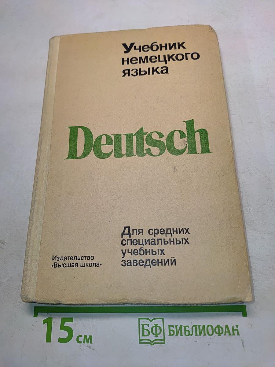 Учебник немецкого языка