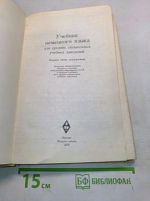 Учебник немецкого языка