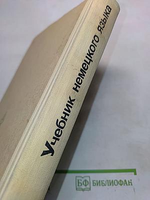 Учебник немецкого языка