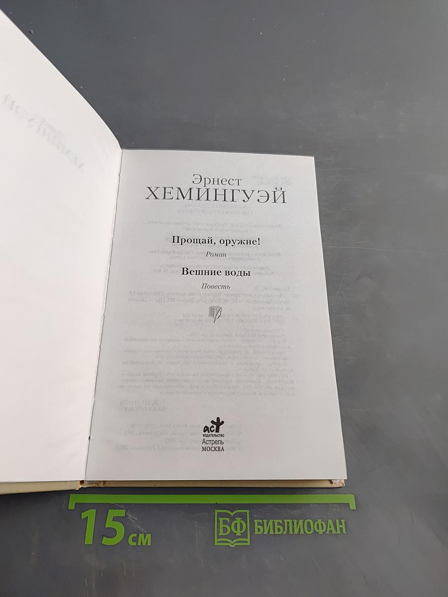 Прощай, оружие!