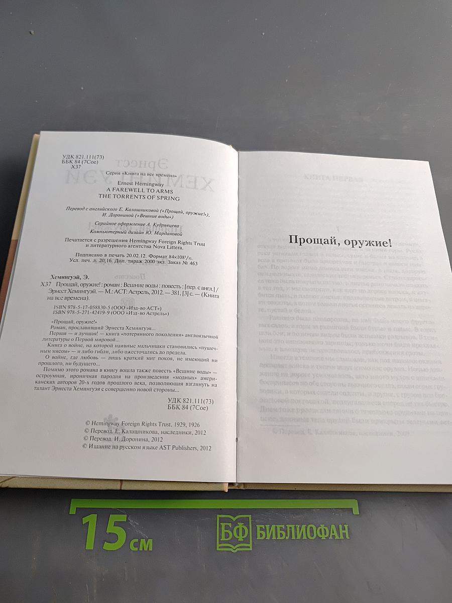 Прощай, оружие!
