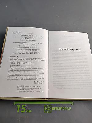 Прощай, оружие!
