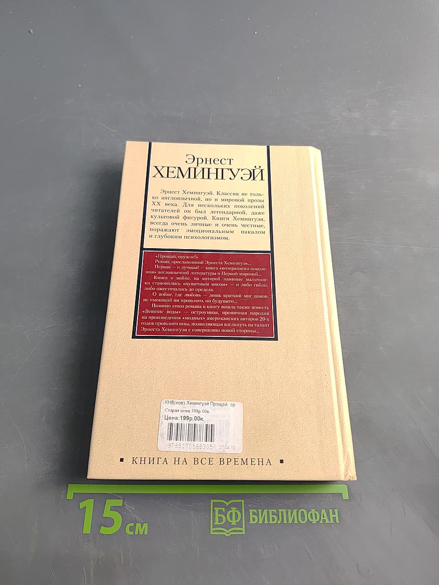 Прощай, оружие!