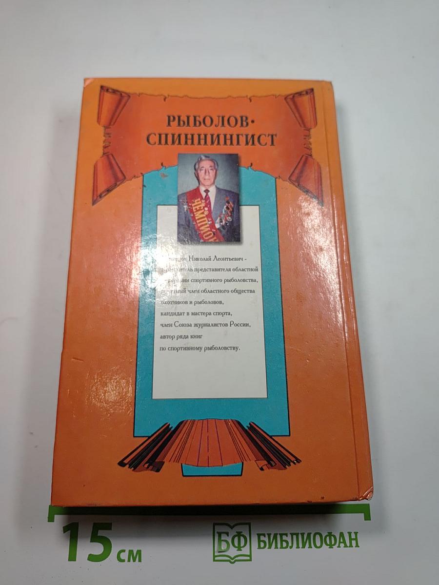 Рыболов-спиннингист