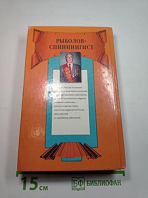 Рыболов-спиннингист