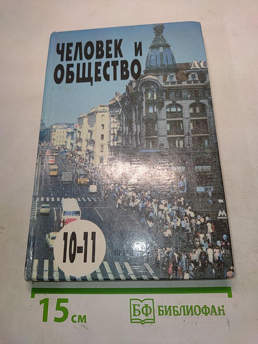 Человек и общество. Учебное пособие по обществознанию для учащихся 10-11 классов общеобразовательных учреждений