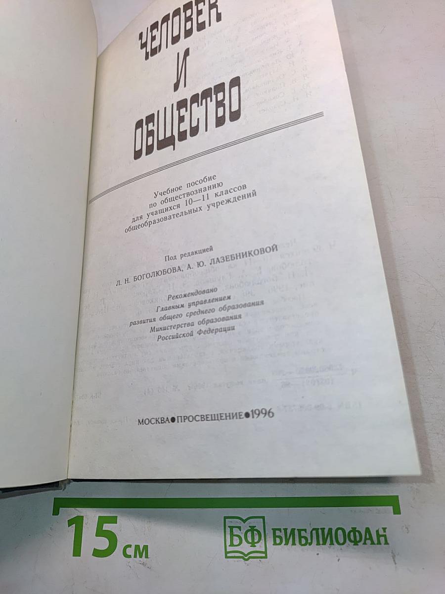 Человек и общество. Учебное пособие по обществознанию для учащихся 10-11 классов общеобразовательных учреждений