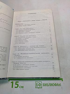 Человек и общество. Учебное пособие по обществознанию для учащихся 10-11 классов общеобразовательных учреждений
