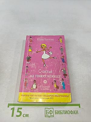 Счастье на тонких ножках