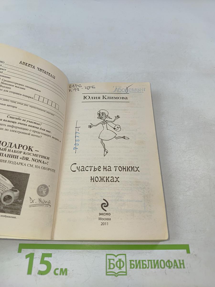 Счастье на тонких ножках