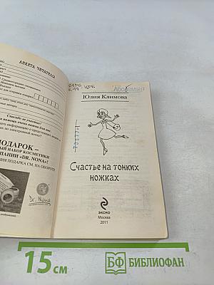 Счастье на тонких ножках