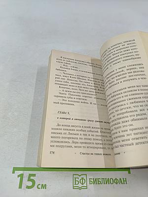 Счастье на тонких ножках