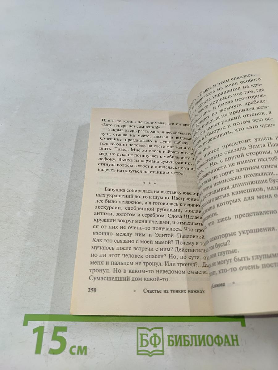 Счастье на тонких ножках