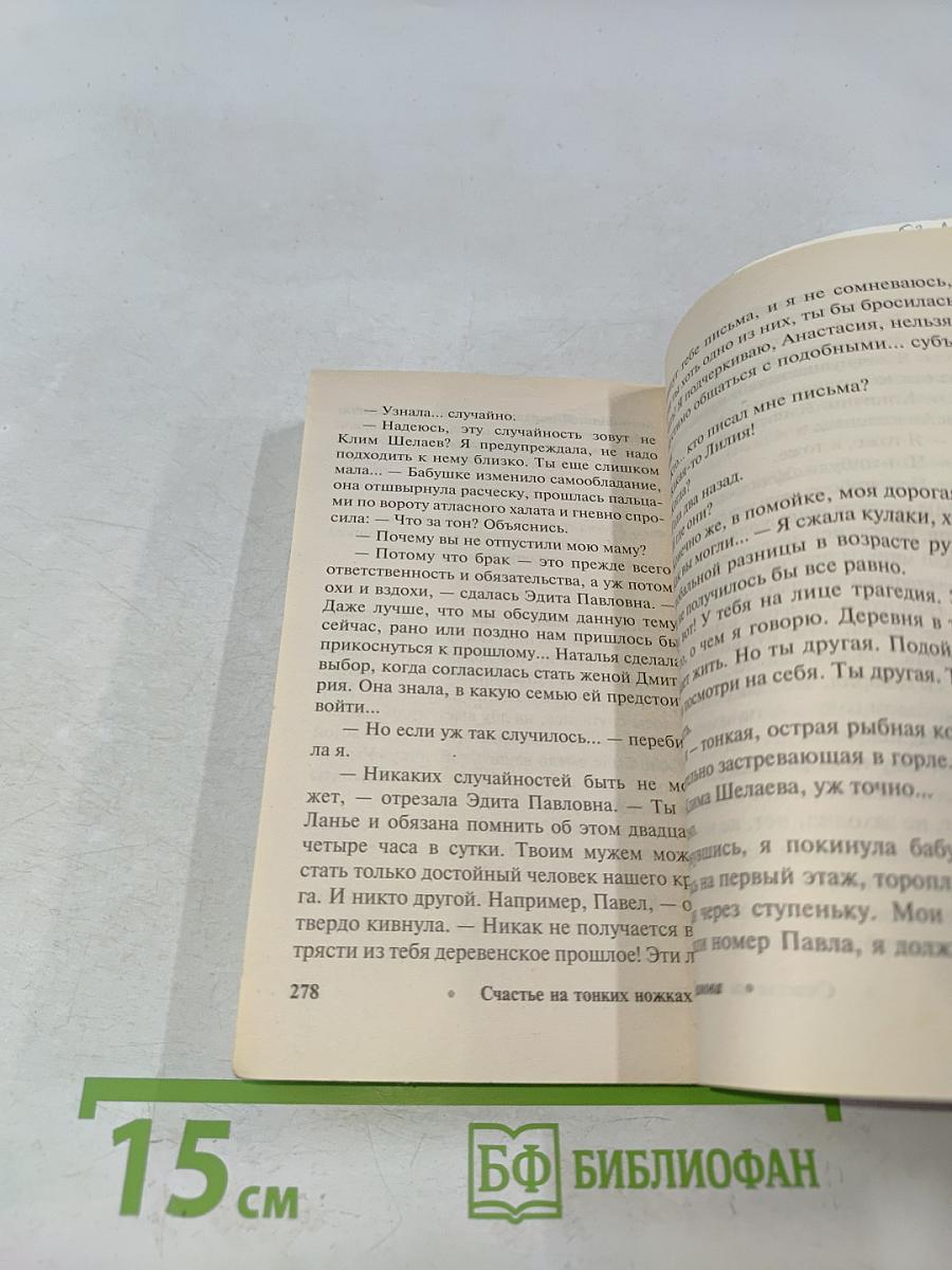 Счастье на тонких ножках