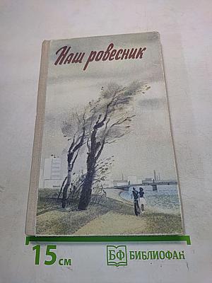 Наш ровесник