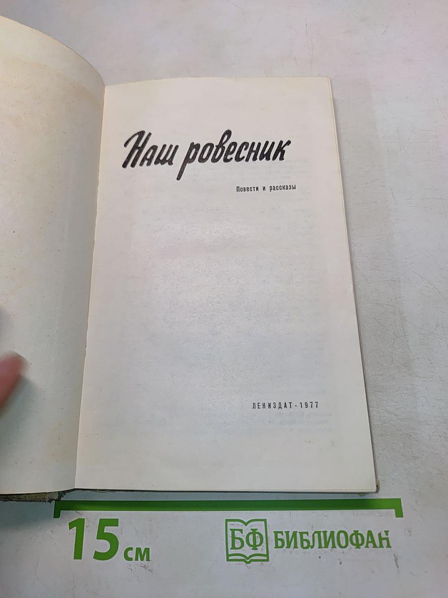 Наш ровесник