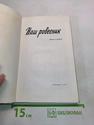 Наш ровесник