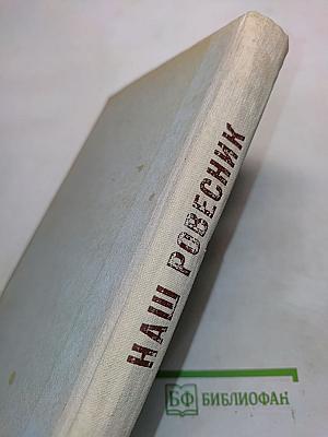 Наш ровесник