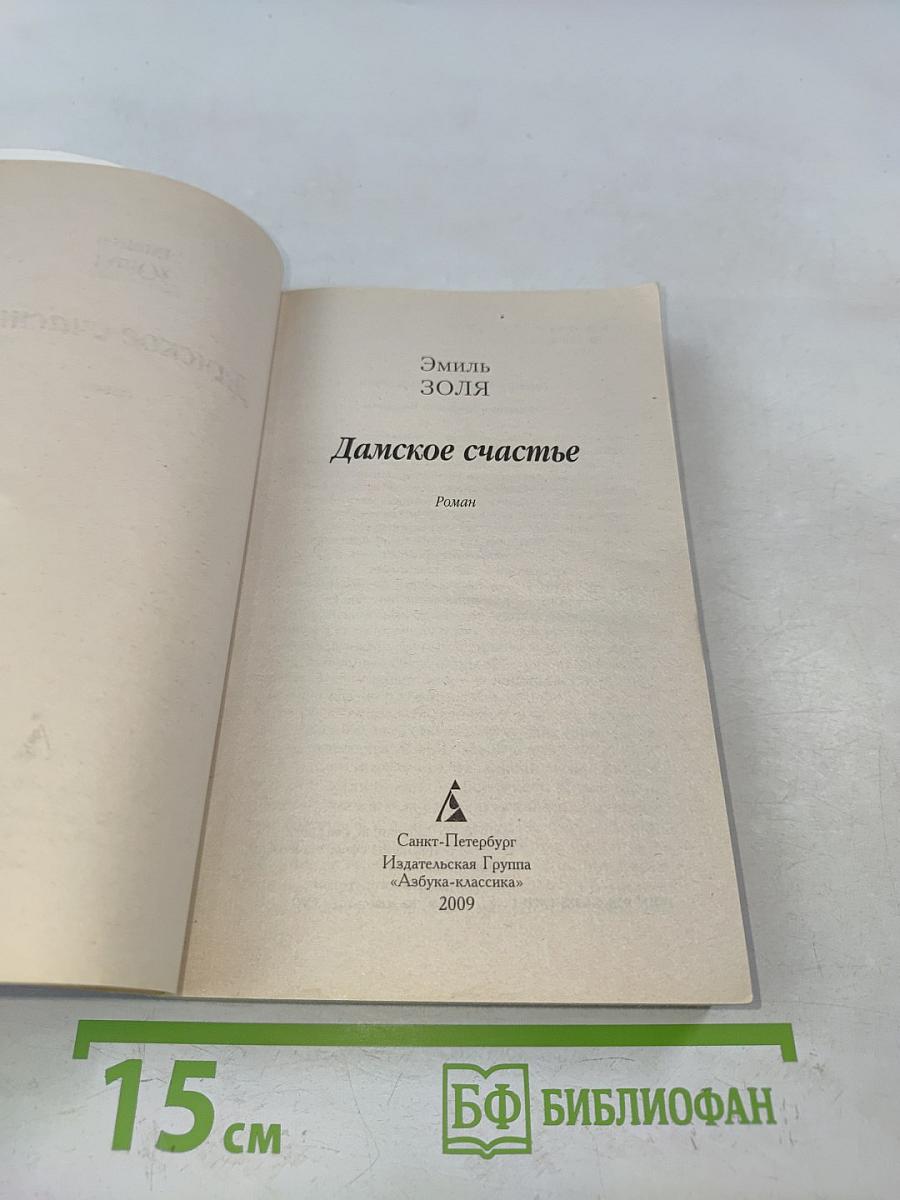 Дамское счастье