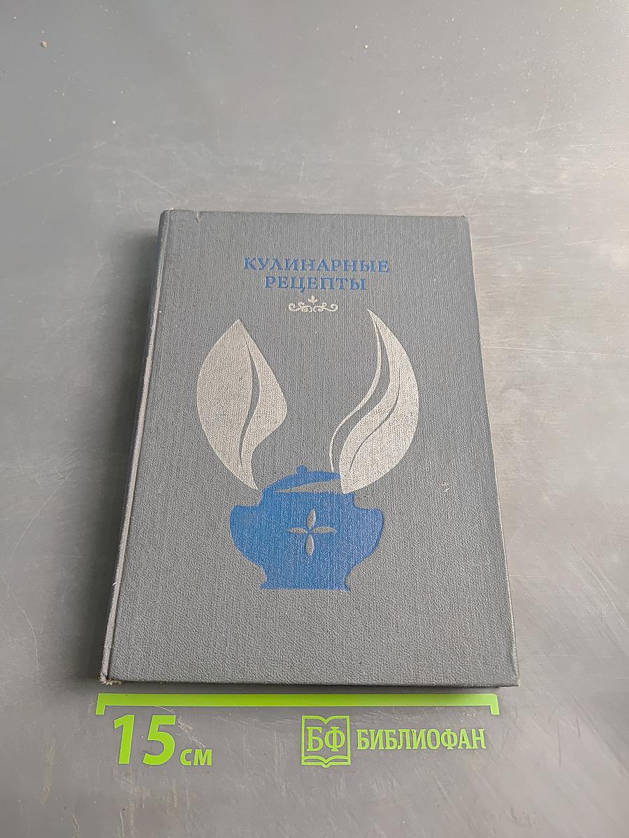 Кулинарные рецепты: Из «Книги о вкусной и здоровой пище»