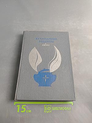 Кулинарные рецепты: Из «Книги о вкусной и здоровой пище»