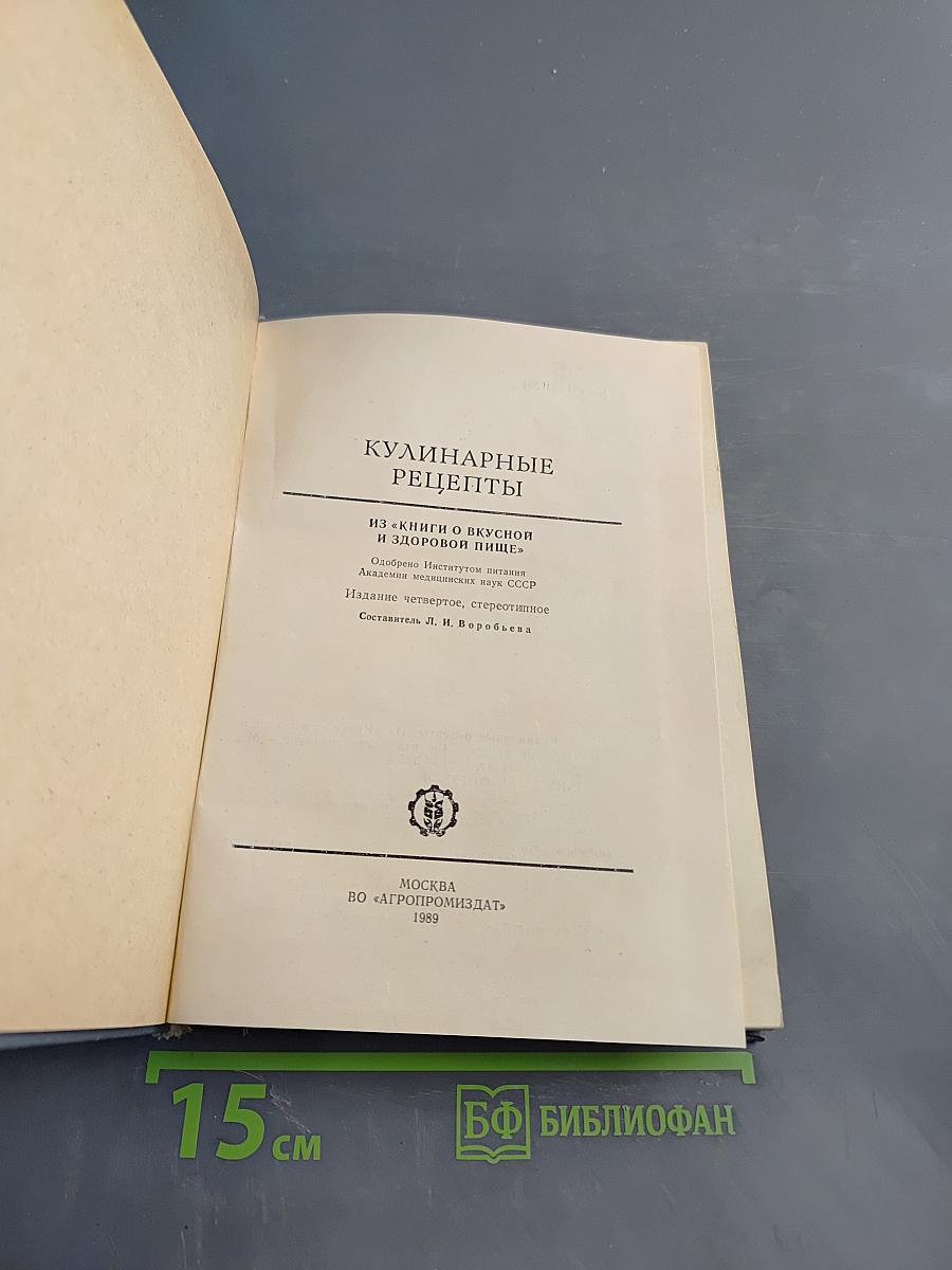 Кулинарные рецепты: Из «Книги о вкусной и здоровой пище»