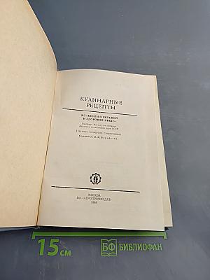 Кулинарные рецепты: Из «Книги о вкусной и здоровой пище»