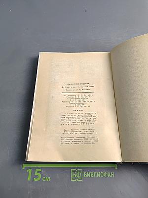 Кулинарные рецепты: Из «Книги о вкусной и здоровой пище»