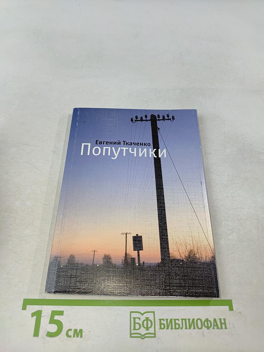 Попутчики