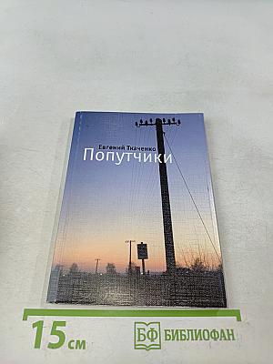 Попутчики