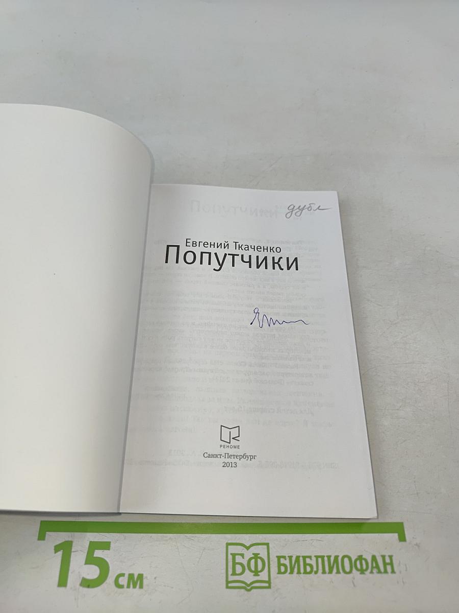 Попутчики
