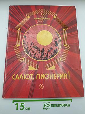 Салют, Пионерия!