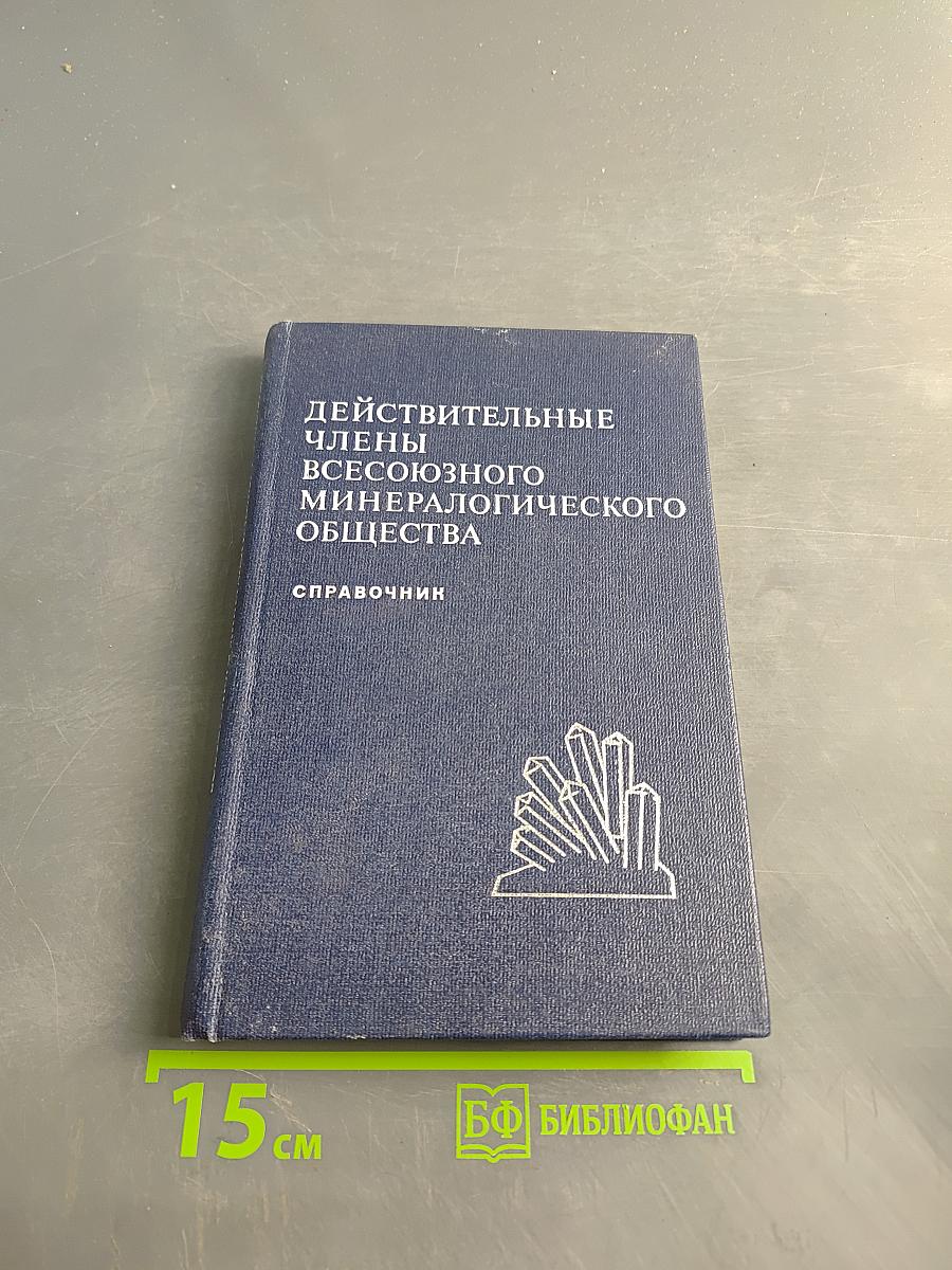 Действительные члены Всесоюзного минералогического общества. Справочник
