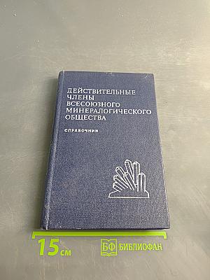 Действительные члены Всесоюзного минералогического общества. Справочник
