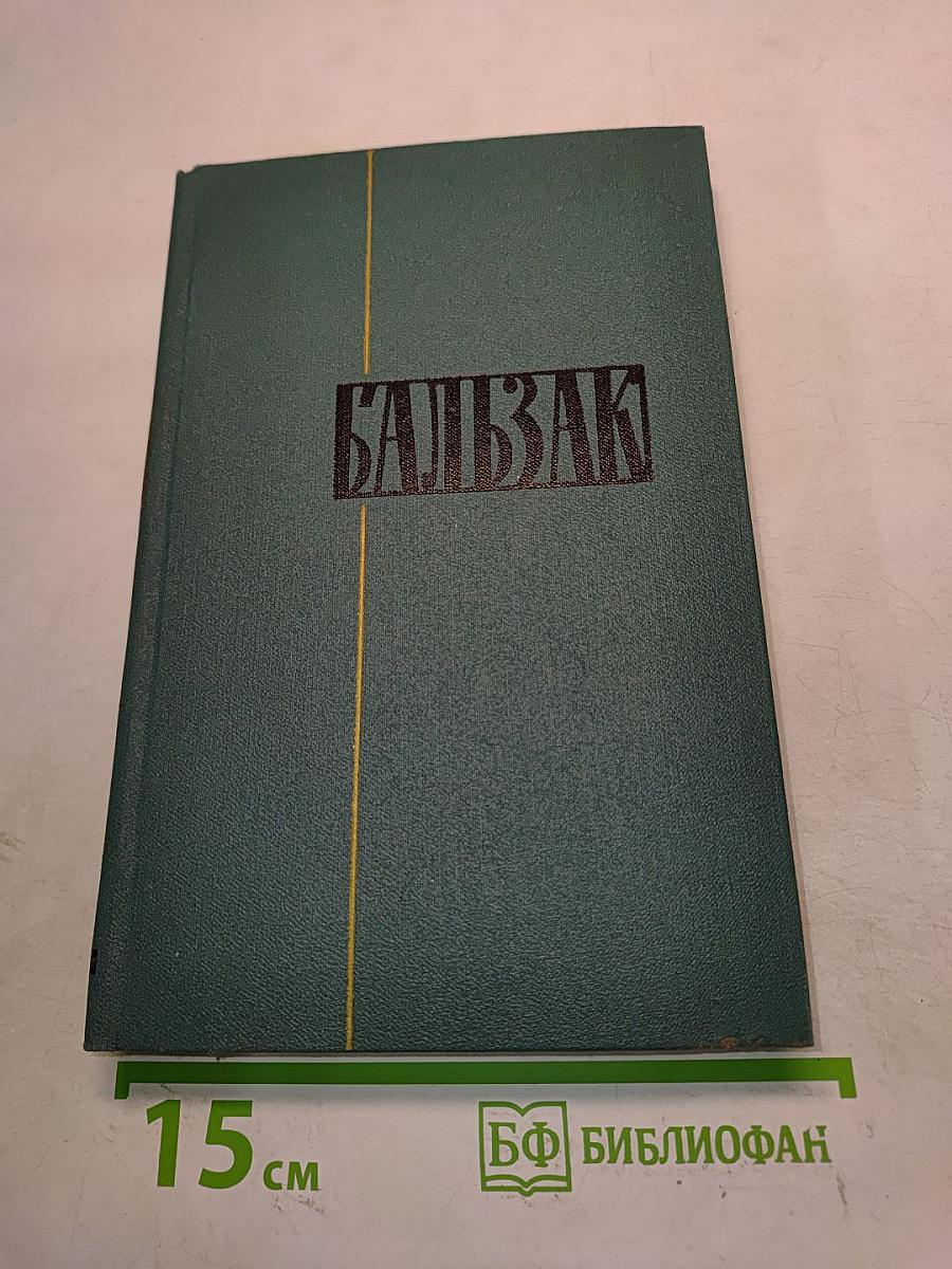 Балзак. Очерки